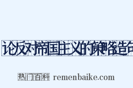 论反对帝国主义的策略造句是什么意思的图片